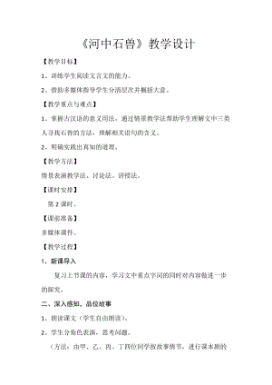 人教部編版七下語文24河中石獸教案（馮老師公開課教學設計）.docx