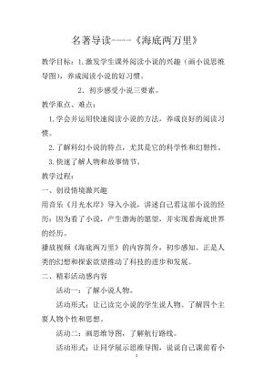 人教部編版七下語文名著導(dǎo)讀《海底兩萬里》教案（苗老師公開課教學(xué)設(shè)計(jì)）.docx