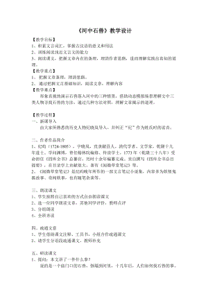人教部編版七下語文24《河中石獸》教案（水老師公開課教學(xué)設(shè)計）.docx