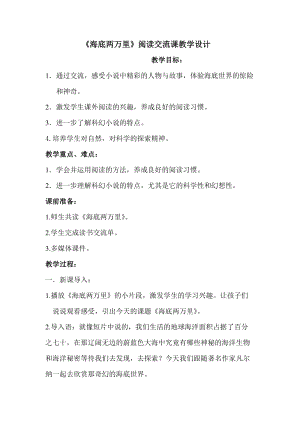 人教部編版七下語文名著導(dǎo)讀《海底兩萬里》教案（楊老師公開課教學(xué)設(shè)計(jì)）.docx