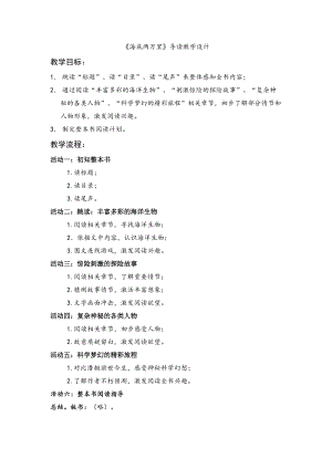 人教部編版七下語文名著導讀《海底兩萬里》教案（呂老師公開課教學設計）.docx