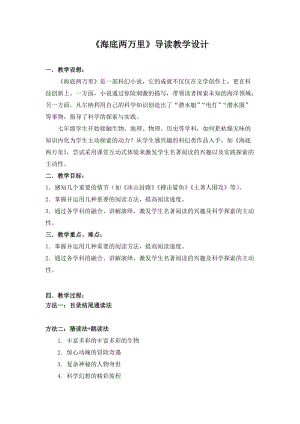 人教部編版七下語文名著導讀《海底兩萬里》教案（何老師公開課教學設計）.docx