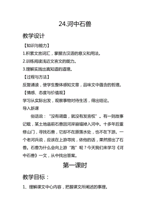 人教部編版七下語文24河中石獸教案（奚老師公開課教學設計）.docx