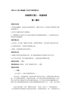 人教部編版七下語文名著導(dǎo)讀《海底兩萬里》教案（蘇老師公開課教學(xué)設(shè)計(jì)）.docx