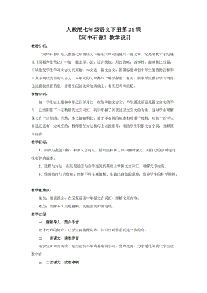 人教部編版七下語(yǔ)文24《河中石獸》教案（周老師公開(kāi)課教學(xué)設(shè)計(jì)）.docx