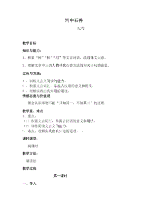 人教部編版七下語文24《河中石獸》教案（韋老師公開課教學設計）.docx