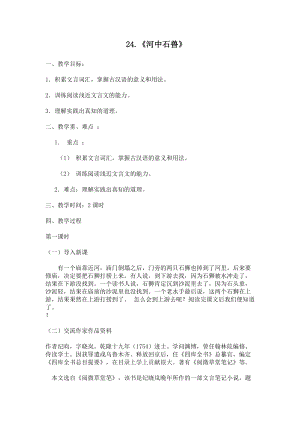 人教部編版七下語文24《河中石獸》教案（華老師公開課教學設計）.docx
