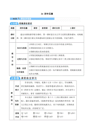 人教部編版七下語文24《河中石獸》教案（馬老師公開課教學設計）.docx