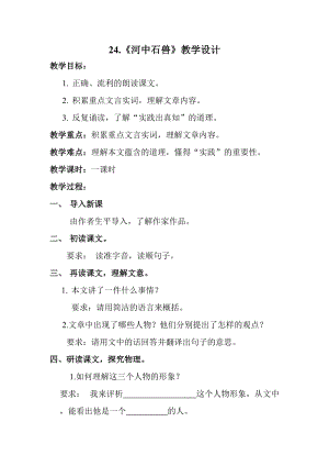 人教部編版七下語文24《河中石獸》教案（陶老師公開課教學設計）.docx