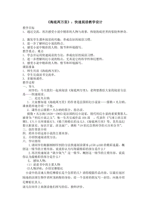 人教部編版七下語文名著導(dǎo)讀《海底兩萬里》教案（喻老師公開課教學(xué)設(shè)計(jì)）.docx