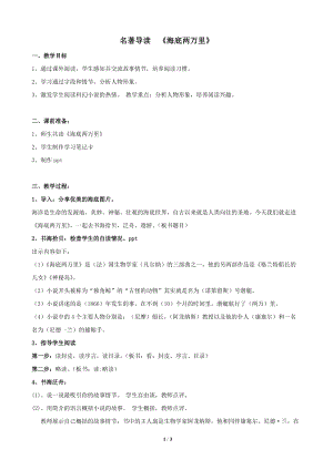 人教部編版七下語文名著導(dǎo)讀《海底兩萬里》教案（尤老師公開課教學(xué)設(shè)計(jì)）.docx