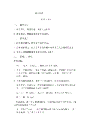 人教部編版七下語文24《河中石獸》教案（嚴老師公開課教學設計）.docx