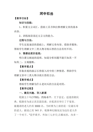 人教部編版七下語文24河中石獸教案（呂老師公開課教學設計）.docx