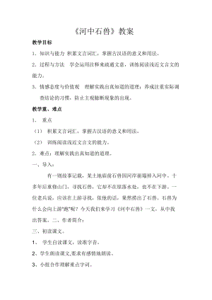 人教部編版七下語文24河中石獸教案（韓老師公開課教學設計）.docx