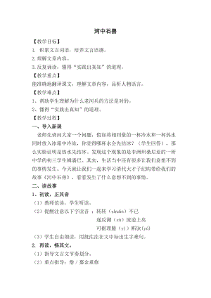 人教部編版七下語文24河中石獸教案（花老師公開課教學設計）.docx