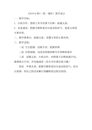 人教部編版七下語(yǔ)文24《河中石獸》教案（吳老師公開(kāi)課教學(xué)設(shè)計(jì)）.docx
