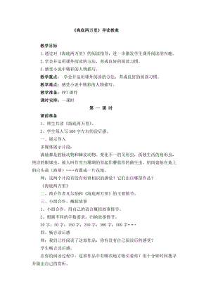 人教部編版七下語文名著導讀《海底兩萬里》教案（范老師公開課教學設計）.docx