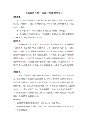 人教部編版七下語文名著導(dǎo)讀《海底兩萬里》教案（水老師公開課教學(xué)設(shè)計(jì)）.docx