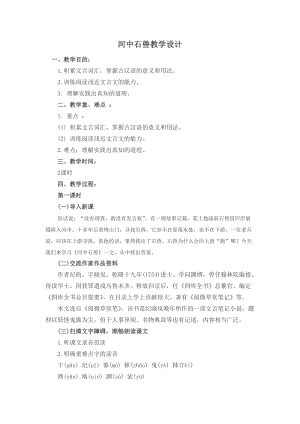 人教部編版七下語文24《河中石獸》教案（苗老師公開課教學設計）.docx