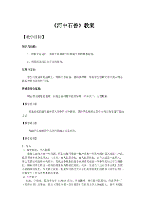 人教部編版七下語文24《河中石獸》教案（俞老師公開課教學設計）.docx