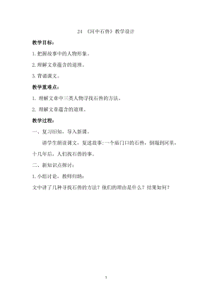 人教部編版七下語文24《河中石獸》教案（彭老師公開課教學設計）.docx