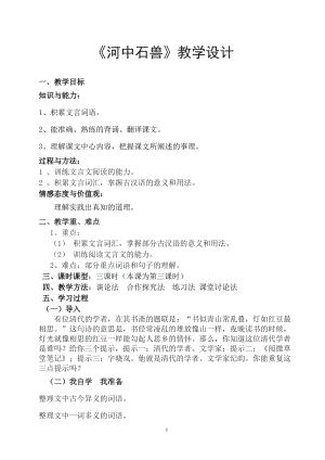 人教部編版七下語文24河中石獸教案（戚老師公開課教學設計）.docx