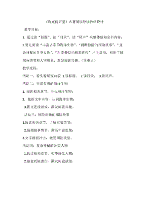 人教部編版七下語文名著導讀《海底兩萬里》教案（李老師公開課教學設計）.docx