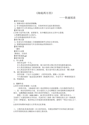 人教部編版七下語文名著導(dǎo)讀《海底兩萬里》教案（鄒老師公開課教學(xué)設(shè)計(jì)）.docx