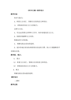 人教部編版七下語文24河中石獸教案（尤老師公開課教學設計）.docx