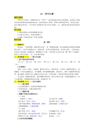 人教部編版七下語文24《河中石獸》教案（衛老師公開課教學設計）.docx