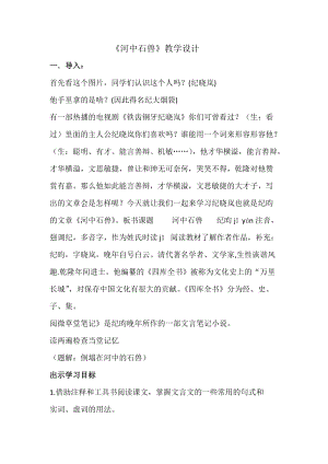 人教部編版七下語文24《河中石獸》教案（何老師公開課教學設計）.docx