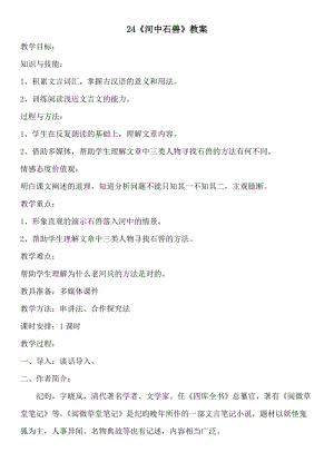 人教部編版七下語文24河中石獸教案（曹老師公開課教學設計）.docx