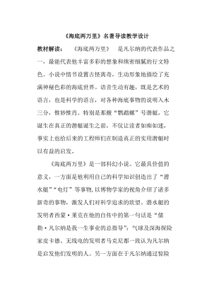 人教部編版七下語文名著導(dǎo)讀《海底兩萬里》教案（沈老師公開課教學(xué)設(shè)計(jì)）.docx