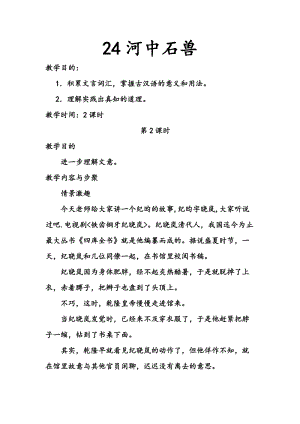 人教部編版七下語文24《河中石獸》教案（錢老師公開課教學設計）.docx