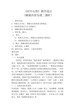 人教部編版七下語文24《河中石獸》教案（郎老師公開課教學設計）.docx