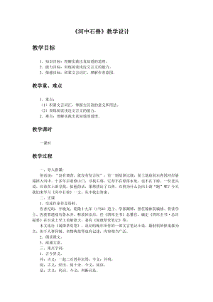 人教部編版七下語(yǔ)文24《河中石獸》教案（楊老師公開(kāi)課教學(xué)設(shè)計(jì)）.docx