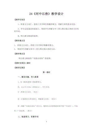 人教部編版七下語文24《河中石獸》教案（竇老師公開課教學設計）.docx