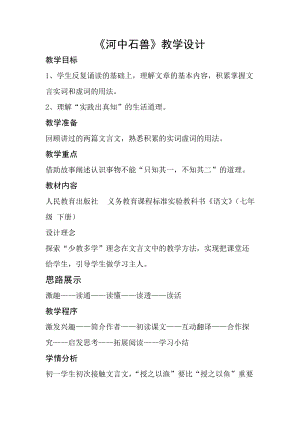 人教部編版七下語文24河中石獸教案（張老師公開課教學設計）.docx