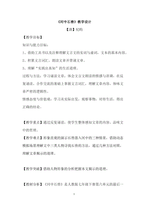 人教部編版七下語文24河中石獸教案（柏老師公開課教學設計）.docx