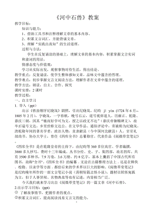 人教部編版七下語(yǔ)文24《河中石獸》教案（喻老師公開(kāi)課教學(xué)設(shè)計(jì)）.docx