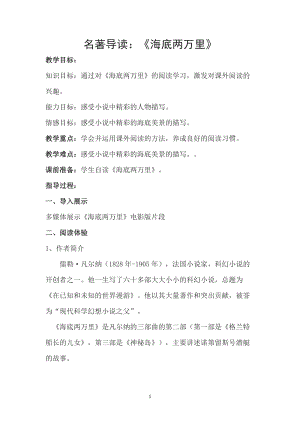 人教部編版七下語文名著導(dǎo)讀《海底兩萬里》教案（許老師公開課教學(xué)設(shè)計(jì)）.docx