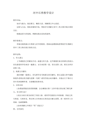 人教部編版七下語文24《河中石獸》教案（鄭老師公開課教學設計）.docx