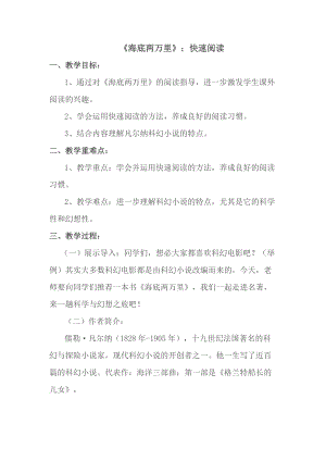 人教部編版七下語文名著導讀《海底兩萬里》教案（褚老師公開課教學設計）.docx