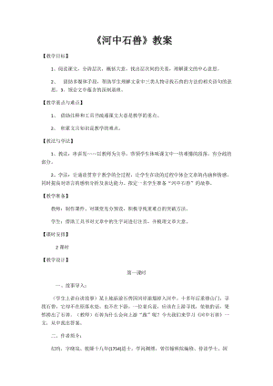人教部編版七下語(yǔ)文24《河中石獸》教案（孫老師公開(kāi)課教學(xué)設(shè)計(jì)）.docx