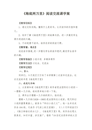 人教部編版七下語文名著導讀《海底兩萬里》教案（韓老師公開課教學設計）.docx