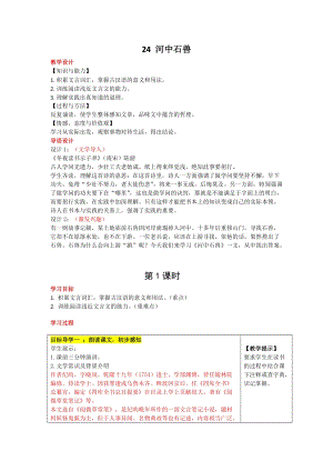 人教部編版七下語文24《河中石獸》教案（鄒老師公開課教學設計）.docx