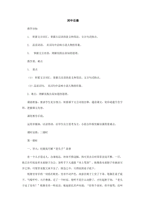 人教部編版七下語文24《河中石獸》教案（昌老師公開課教學設計）.docx
