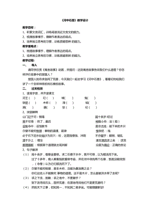 人教部編版七下語文24《河中石獸》教案（李老師公開課教學設計）.docx