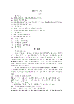 人教部編版七下語(yǔ)文24《河中石獸》教案（沈老師公開(kāi)課教學(xué)設(shè)計(jì)）.docx