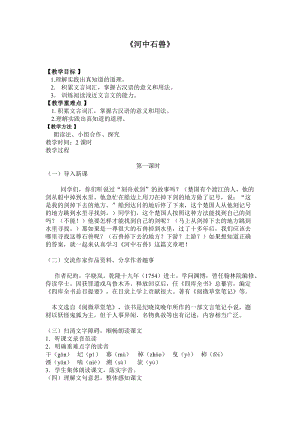 人教部編版七下語(yǔ)文24《河中石獸》教案（潘老師公開(kāi)課教學(xué)設(shè)計(jì)）.docx